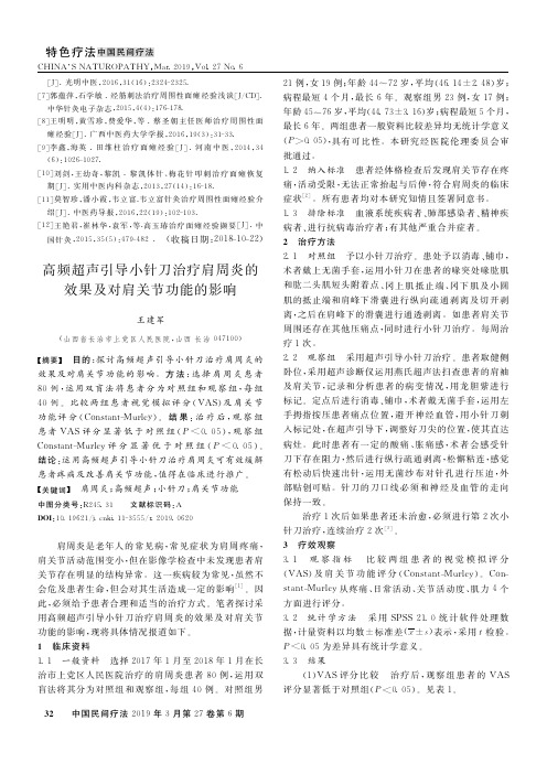 高频超声引导小针刀治疗肩周炎的效果及对肩关节功能的影响