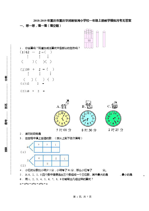 2018-2019年重庆市重庆华润谢家湾小学校一年级上册数学模拟月考无答案