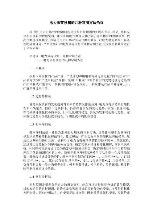 电力负荷预测的几种常用方法刍议