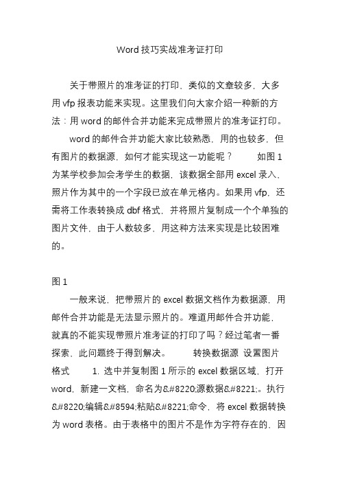Word技巧实战准考证打印