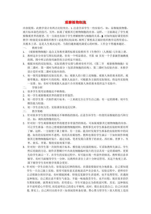 七年级生物上册 2.1.2 观察植物细胞教学设计 新人教版
