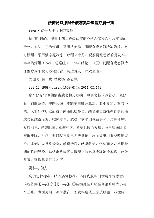 祛疣汤口服配合液态氮冷冻治疗扁平疣论文