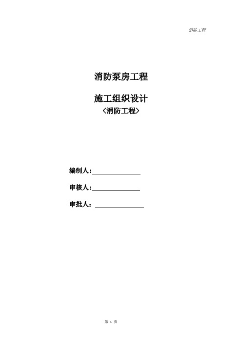 消防泵房-施工组织方案