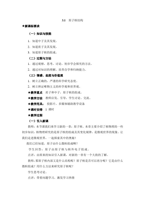 鲁科版高中物理选修(3-5)-3.1《原子核结构》参考教案