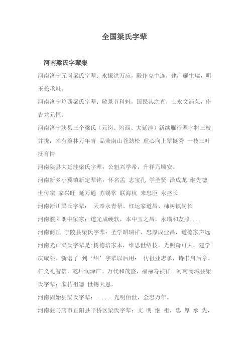 全国梁氏字辈