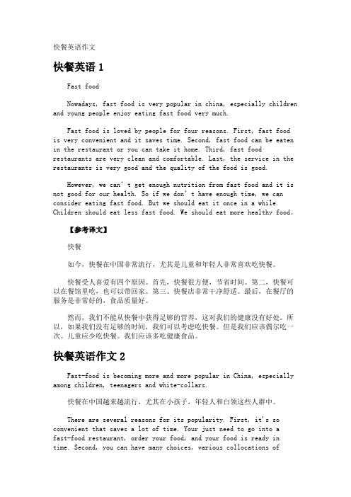 快餐英语作文