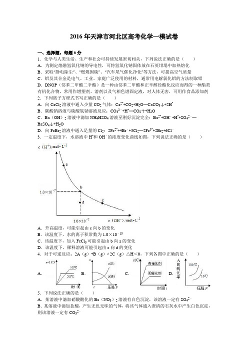 天津市河北区2016届高考化学一模试卷(解析版)