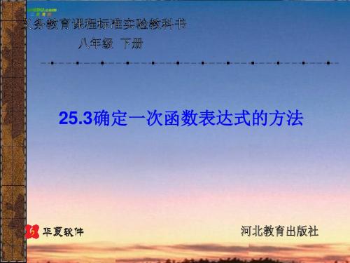 【最新冀教版精选】冀教初中数学八下《21.3用待定系数法确定一次函数表达式》PPT课件.ppt