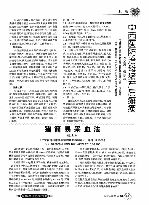 中西医防治母猪产后瘫痪