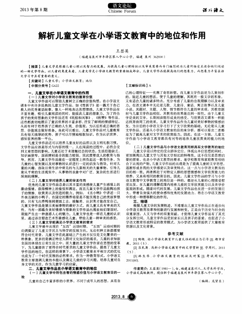 解析儿童文学在小学语文教育中的地位和作用