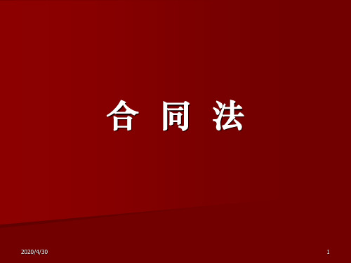 《合同法》课件PPT解析