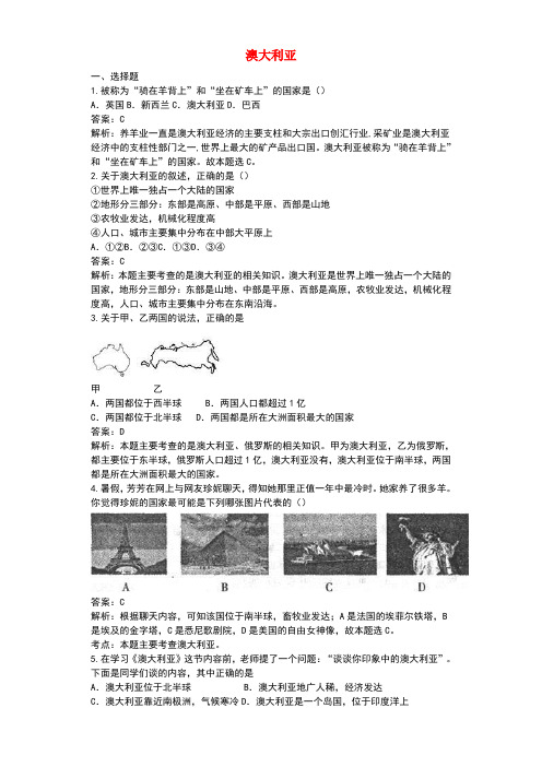 七年级地理下册第八章第四节澳大利亚同步测试题含解析