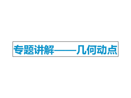 初三数学几何动点题及方法 