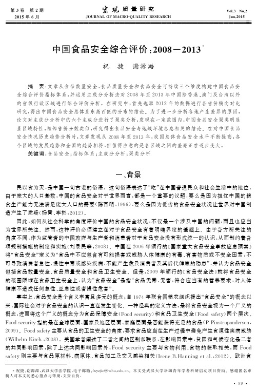 中国食品安全综合评价：2008-2013