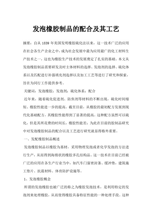 发泡橡胶制品的配合及其工艺