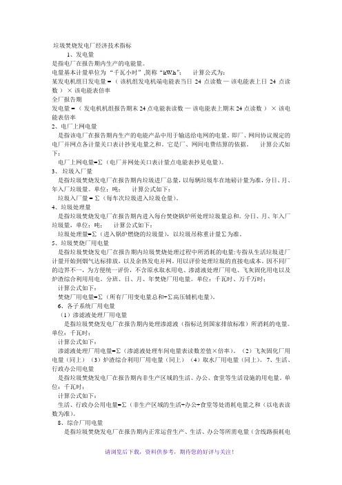 垃圾焚烧发电厂经济技术指标
