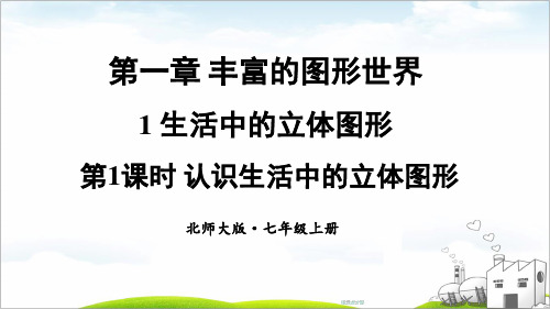 1.1.1 认识生活中的立体图形课件-  北师版七年级上册数学