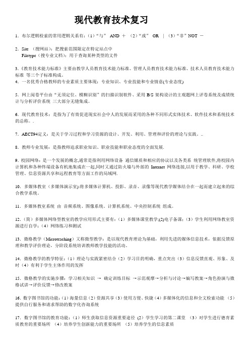 现代教育技术复习(大三)