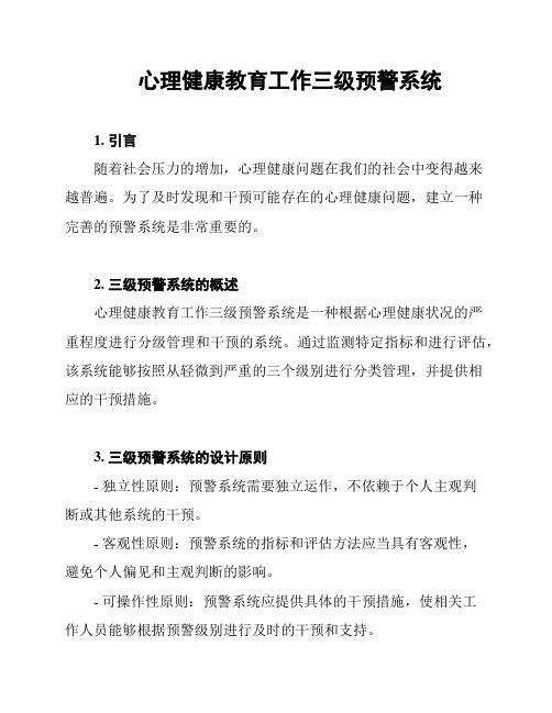 心理健康教育工作三级预警系统