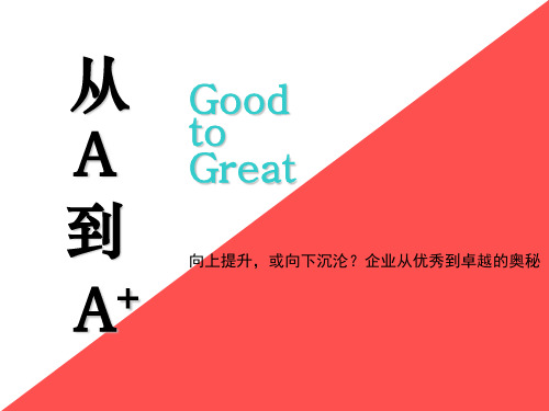 从A到A+概要
