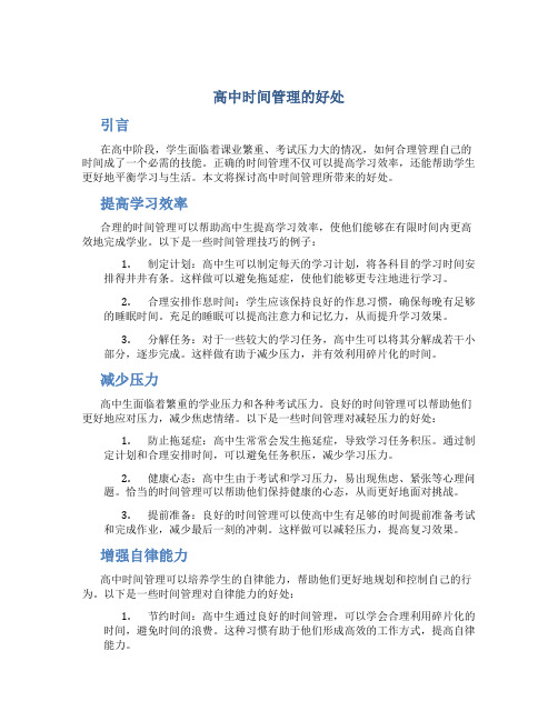 高中时间管理的好处