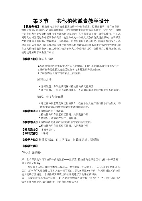 《第3节 其他植物激素》教学设计(江西省县级优课)