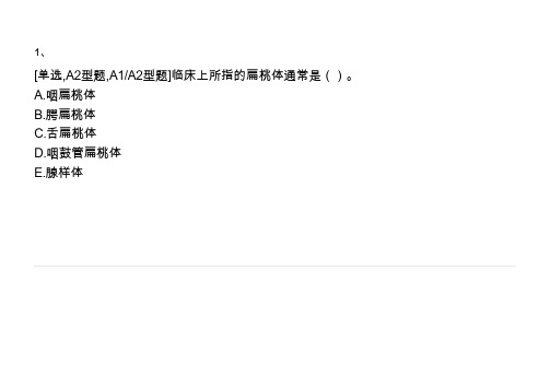 扁桃体炎题库