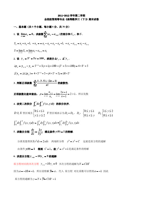 2011-12高数三(下)期末试题参考答案