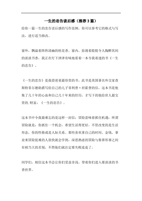 一生的忠告读后感(推荐3篇)