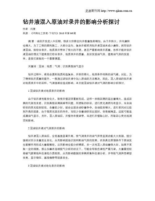 钻井液混入原油对录井的影响分析探讨