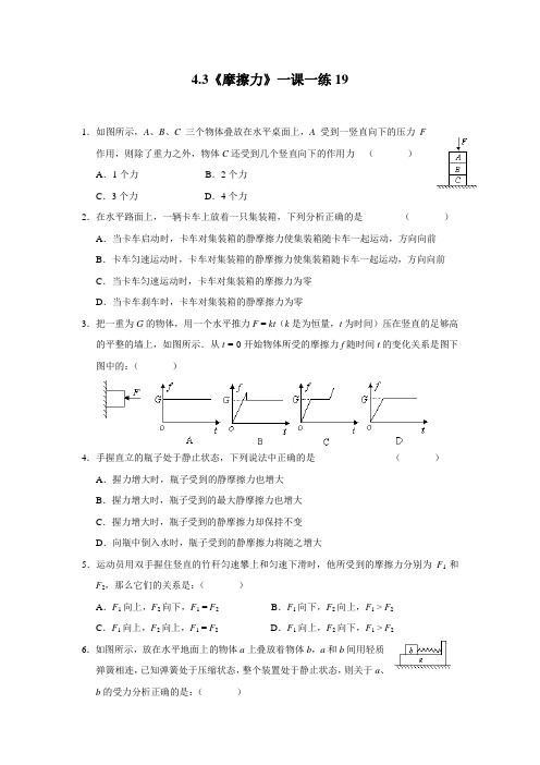 4.3《摩擦力》一课一练19(鲁科版必修1)