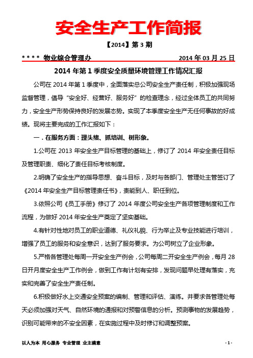 2014年第1季度安全质量环境管理工作情况汇报