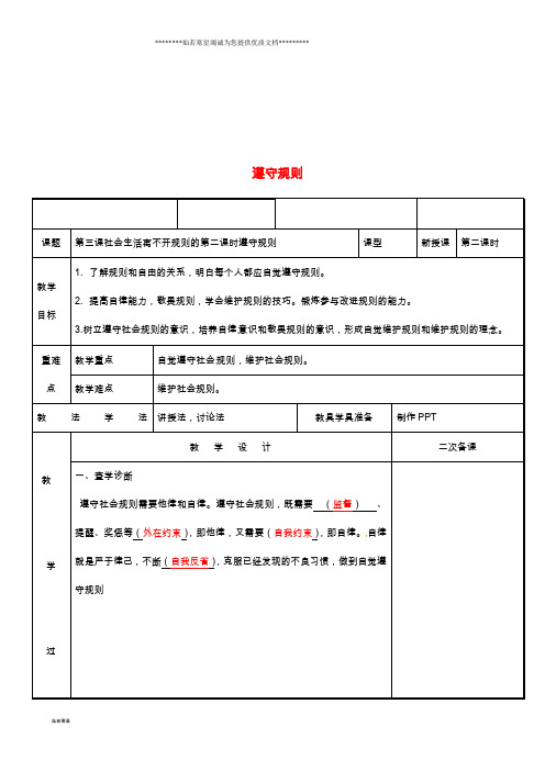 八年级道德与法治上册 第二单元 遵守社会规则 第三课 社会生活离不开规则 第2框 遵守规则教案 新人教版