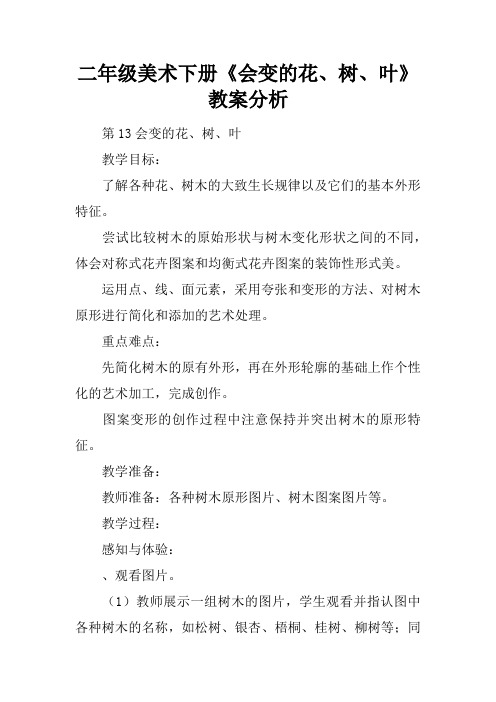 二年级美术下册《会变的花、树、叶》教案分析