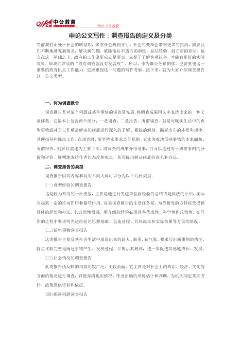 申论公文写作：调查报告的定义及分类