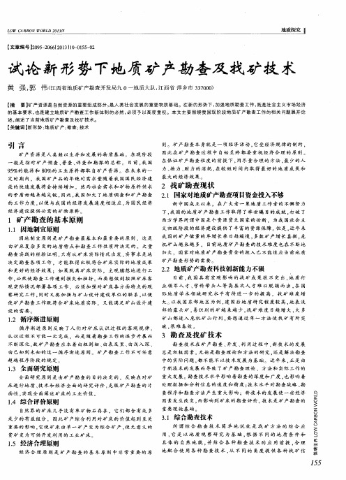 试论新形势下地质矿产勘查及找矿技术