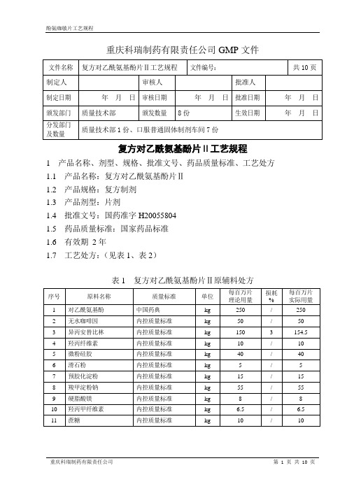 复方对乙酰氨基酚片工艺规程.