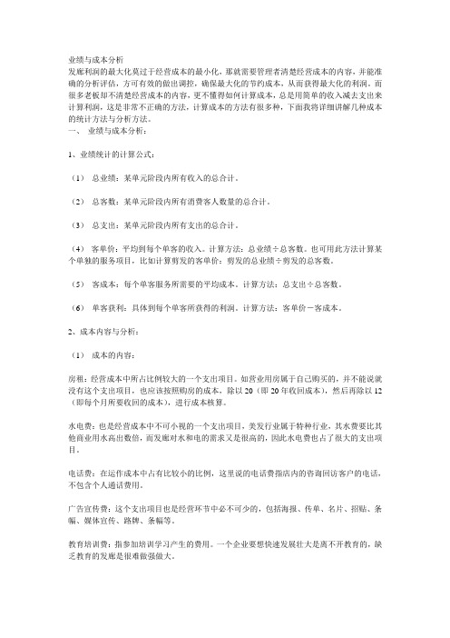 (完整版)发廊业绩与成本分析