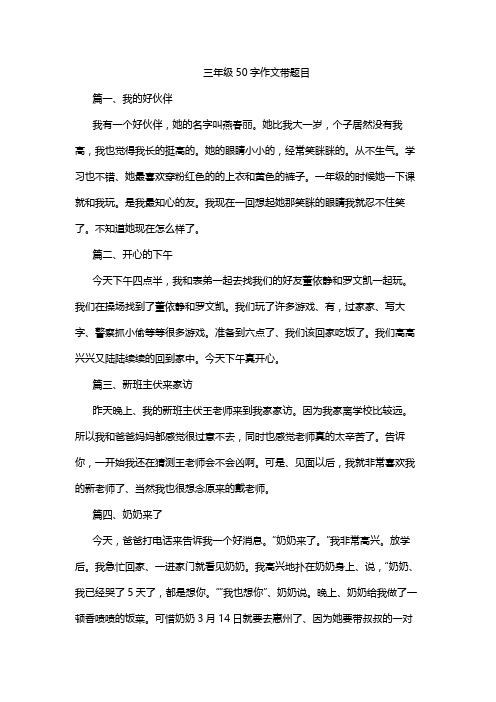 三年级50字作文带题目