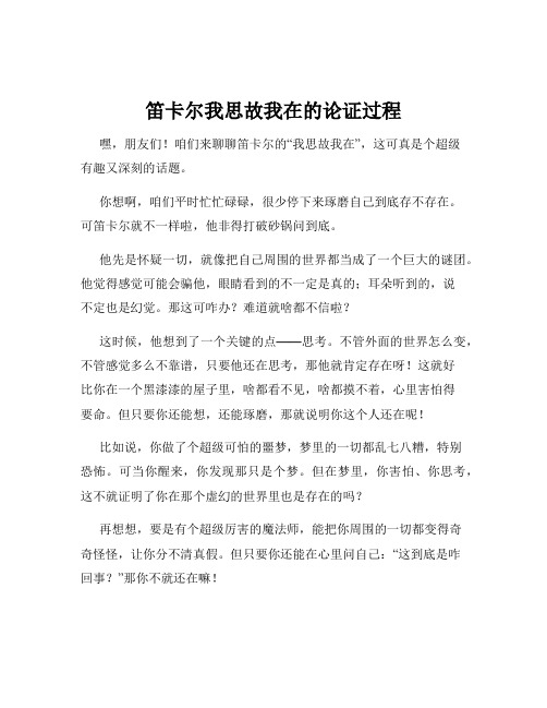笛卡尔我思故我在的论证过程