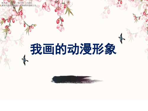 四年级下册美术课件-《我画的动漫形象》 人教新课标(2014秋) (共14张PPT)