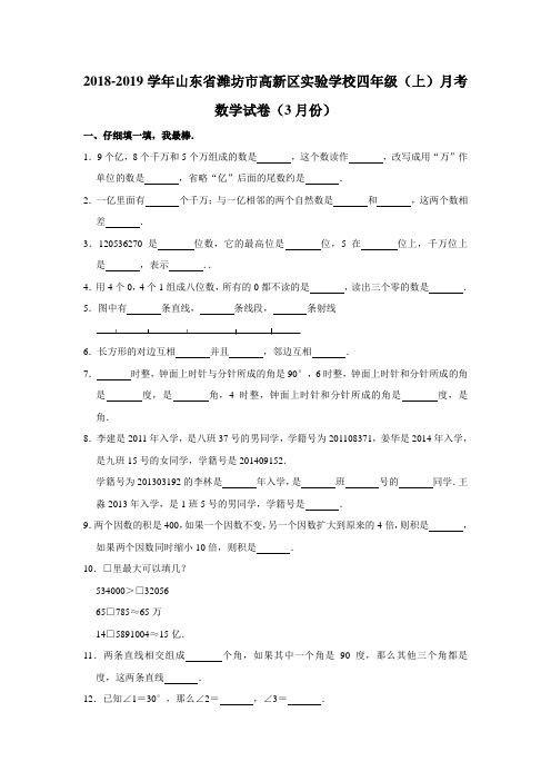 四年级上册数学试题-月考试卷-2018-2019学年山东省潍坊市高新区实验学校(3月份)人教新课标(含答案)