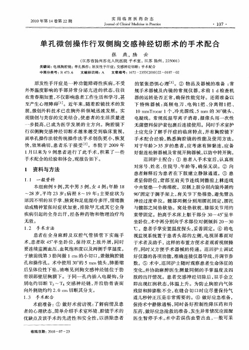 单孔微创操作行双侧胸交感神经切断术的手术配合
