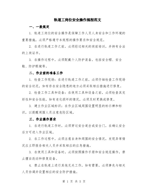 轨道工岗位安全操作规程范文（二篇）