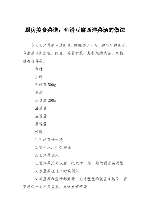 厨房美食菜谱：鱼滑豆腐西洋菜汤的做法