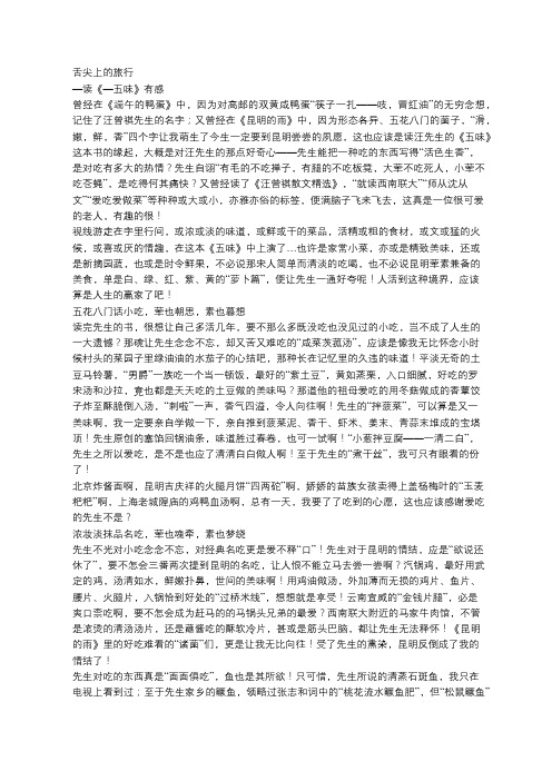 舌尖上的旅行 ——读《五味》有感
