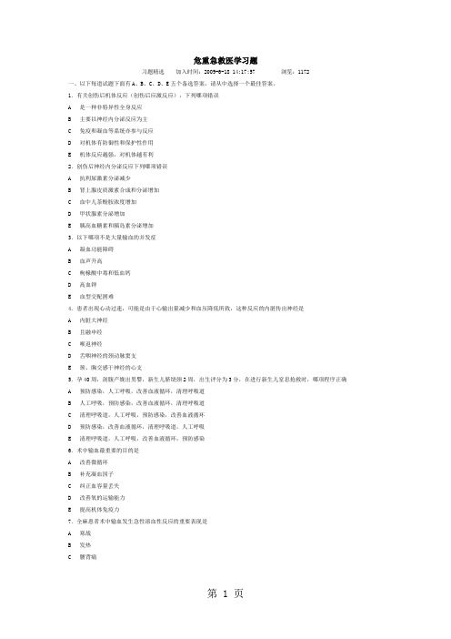 危重急救医学习题word资料14页