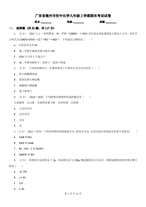 广东省潮州市初中化学九年级上学期期末考试试卷