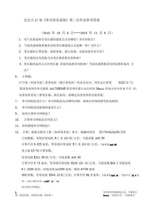 北交大牵引供电系统作业