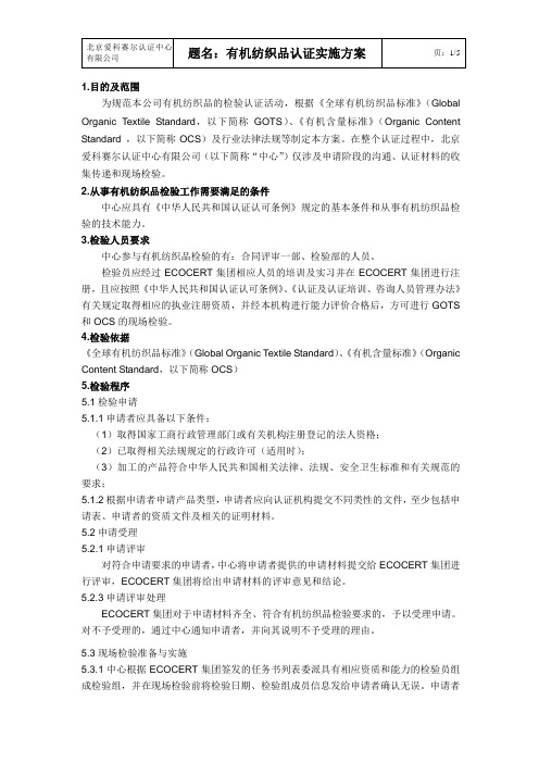 有机纺织品实施方案  爱科赛尔